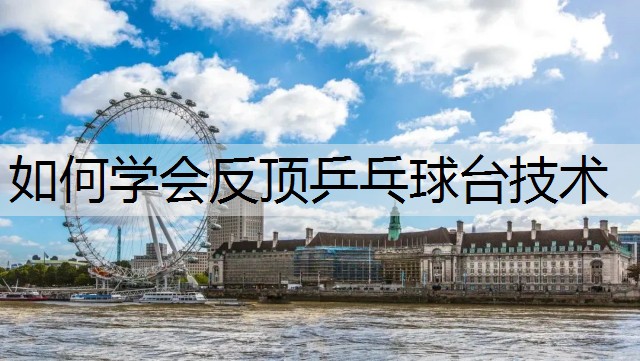 如何学会反顶乒乓球台技术
